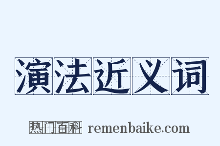 演法近义词是什么意思的图片